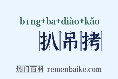 掤扒吊拷是什么意思的图片